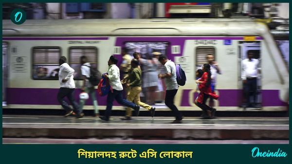 Sealdah AC Local Train: শিয়ালদহ না হাওড়া! সত্যিই ছুটবে এসি লোকাল? এর পিছনে থাকা আসল তথ্য জানেন