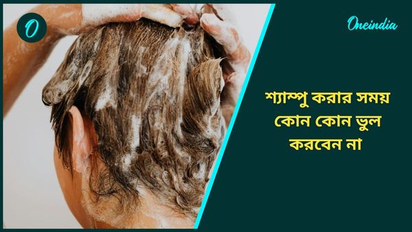 চুল পরিষ্কার রাখতে শ্যাম্পু করার সময় এই ভুলগুলি করবেন না