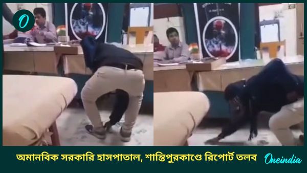 Santipur: অসুস্থ মেয়ে বমি করায় ‘শাস্তি’! বাবাকে দিয়ে পরিষ্কার করালেন চিকিৎসক; চরম অমানবিক শান্তিপুর হাসপাতাল