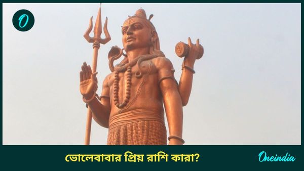 এই রাশির ব্যক্তিরা মহাদেবের প্রিয় রাশি, কিন্তু কেন এদের ওপর শিবের আশীর্বাদ থাকে, জানেন?