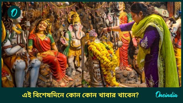 শিবরাত্রিতে উপোস করে কোন খাবার খাবেন, ভুলেও কোন খাবার মুখে তুলবেন না, জানুন