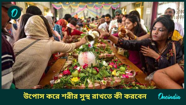 এবার শিবরাত্রিতে উপোস করছেন তো আপনি? শরীর সুস্থ রাখতে কী করবেন, জানুন