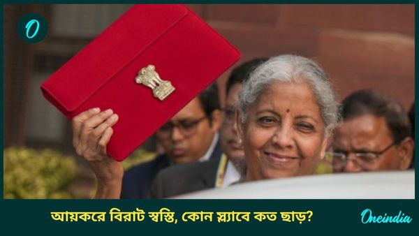 Budget 2025 Income Tax: আয়করে স্বস্তি, মধ্যবিত্তের জন্য মাস্টারস্ট্রোক মোদী সরকারের; কোন স্ল্যাবে কত ছাড়?