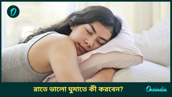 রাতে ভালো ঘুমাতে পারছেন না আপনি, ভয় পাচ্ছেন? এই প্রতিকারগুলিতেই মিলবে রেহাই