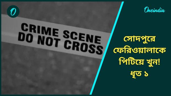 Sodepur: ধারের টাকা চাইতে গেলে ফেরিওয়ালাকে পিটিয়ে খুন! ছাদের ঘরে দেহ গুম, সোদপুরে শিউড়ে ওঠার মতো ঘটনা