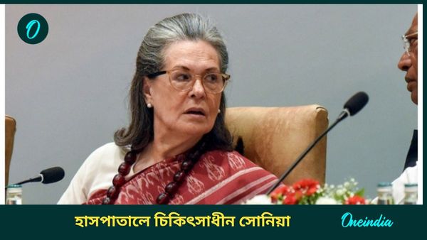 Sonia Gandhi: দিল্লির গঙ্গারাম হাসপাতালে চিকিৎসাধীন সোনিয়া গান্ধী, হঠাৎ হলটা কী? উদ্বেগ অনুগামীদের মধ্যে