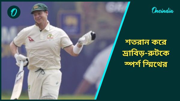 Steve Smith: শ্রীলঙ্কার বিরুদ্ধে দুরন্ত শতরান, দ্রাবিড়-রুটকে স্পর্শ, পন্টিংয়ের রেকর্ড ভাঙলেন স্মিথ