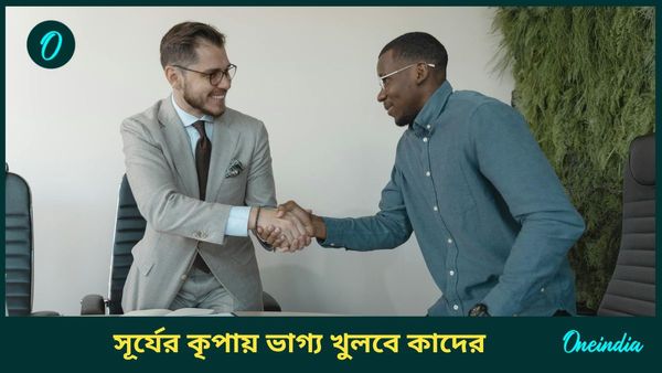 সূর্য গোচরে মার্চেই সুখ, সমৃদ্ধি বাড়তে চলেছে কোন রাশির জাতকদের 
