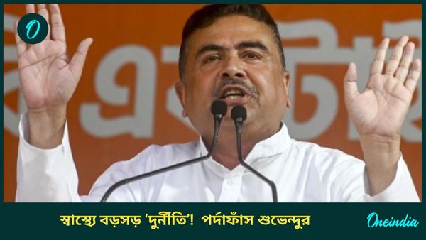 Suvendu Adhikari: স্যালাইন গেরো পেরিয়ে এবার ওষুধে দুর্নীতি! 