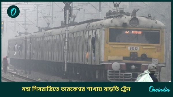 Shiva Ratri Special Train: শিবরাত্রিতে হাওড়া-তারকেশ্বর শাখায় বাড়তি লোকাল, বৈদ্যনাথধামের পথে ট্রেন নিয়ন্ত্রণ