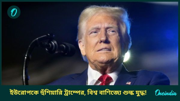 Donald Trump: এবার ট্রাম্পের রোষানলে ইউরোপ, খুব শিগগিরিই শুল্ক চাপানোর হুমকি! দক্ষিণ আফ্রিকাকে অনুদান বন্ধ