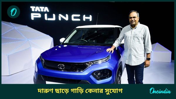 স্টক ক্লিয়ারেন্স করছে TATA, বিপুল ছাড়...ভাবতেও পারবেন না এত কম দামে Punch EV কেনার কথা