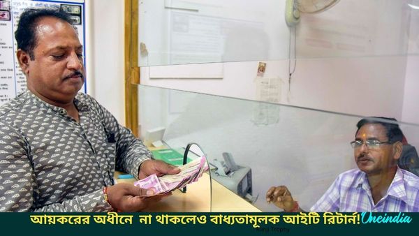Budget 2025: আয়করের আওতায় না থাকলেও আইটি রিটার্ন বাধ্যতামূলক? কী বলছে নিয়ম? জানুন বিস্তারিত