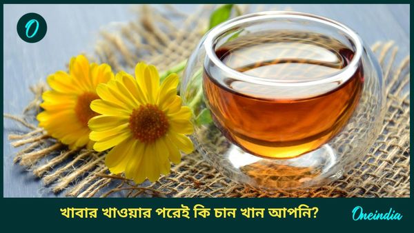 খাওয়ার পরেই চা খান আপনিও? জানেন কোন কোন রোগ বাসা বাঁধছে শরীরে