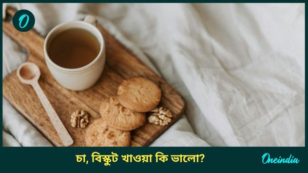 প্রতিদিন সকালে চা, বিস্কুট খাওয়ার অভ্যাস আছে, জানেন কোন কোন রোগকে আমন্ত্রণ জানাচ্ছেন?