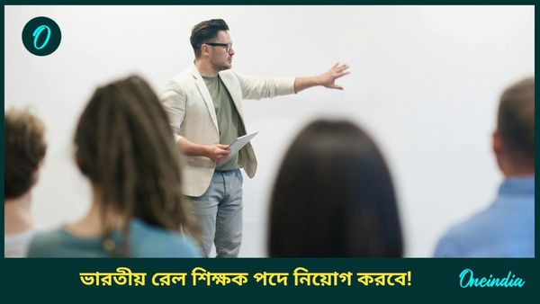 RRB Recruitment 2025: ভারতীয় রেল গানের শিক্ষক, শিক্ষক সহ একাধিক শূন্যপদে নিয়োগ করবে! কীভাবে আবেদন জানুন