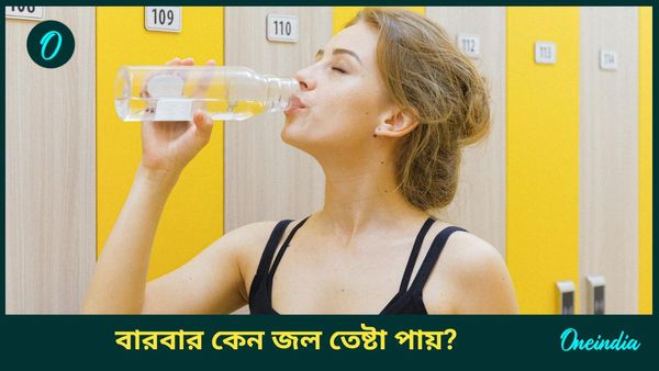 জল খাওয়ার পরেও বারবার তেষ্টা পাচ্ছে, কোন গুরুতর রোগগুলির লক্ষণ এটি, জানেন?