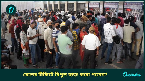 Railway Ticket Concession: ট্রেনের টিকিটে সর্বোচ্চ ৭৫ শতাংশ ছাড়! সুবিধা পেতে হবে নিতে হবে বিশেষ এই কার্ড