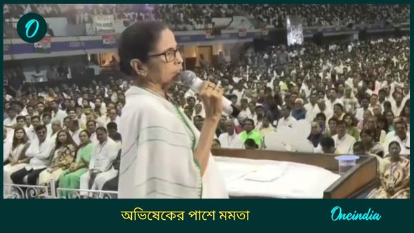 ভোট আসলেই মনে পড়ে কার কার নামে...অভিষেকের পাশে দাঁড়িয়ে বড় ইঙ্গিত মমতার! আরজি কর নিয়েও বিস্ফোরক দাবি