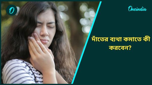 আপনি কি প্রায় সময়েই দাঁতের ব্যথায় কষ্ট পাচ্ছেন, কিন্তু কেন? নিস্তার মিলবে কোন উপায়ে?
