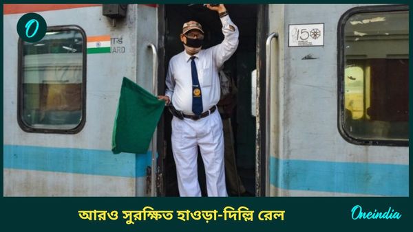 Indian Railways: কলকাতা-দিল্লি রেল লাইনে চলছে বিশাল এক কর্মযজ্ঞ! যা সত্যিই অবাক করবে আপনাকে