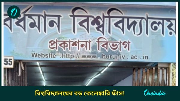 Burdwan University: বর্ধমান বিশ্ববিদ্যালয়ে কোটি কোটি টাকা আত্মসাৎ! সিআইডিকে দ্রুত রিপোর্ট দিতে বলল হাইকোর্ট