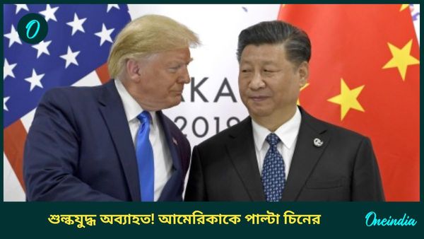 US China Tariff: ট্রাম্পকে পাল্টা চোখরাঙানি জিনপিংয়ের! মার্কিন পণ্যে চড়া শুল্ক আরোপ চিনের