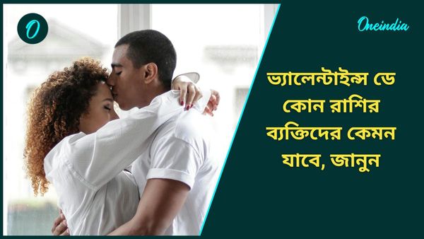 ভ্যালেন্টাইন্স ডেতে সঙ্গীর উষ্ণ স্পর্শ থেকে নয়া জীবন সঙ্গী পেতে চলেছেন কারা?
