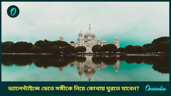 Travel: ভ্যালেন্টাইন্স ডেতে প্রেমিকাকে নিয়ে একান্তে সময় কাটিয়ে আসুন কলকাতার এই জায়গাগুলিতে
