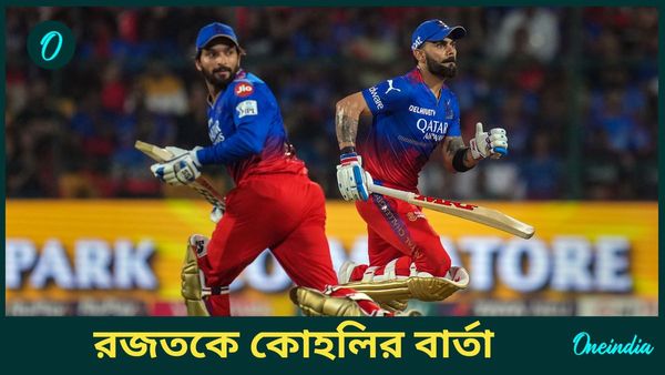 Kohli On RCB Captaincy: বড় দায়িত্ব! রজতকে মনে করালেন বিরাট, আরসিবি সমর্থকদের বিশেষ বার্তা কোহলির