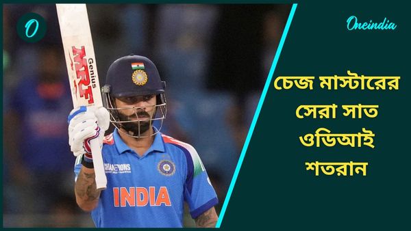 Champions Trophy: রানের লক্ষ্য নিয়ে বিরাট শতরান, এক নজরে ওডিআইতে চেজ মাস্টারের সেরা সাত সেঞ্চুরি