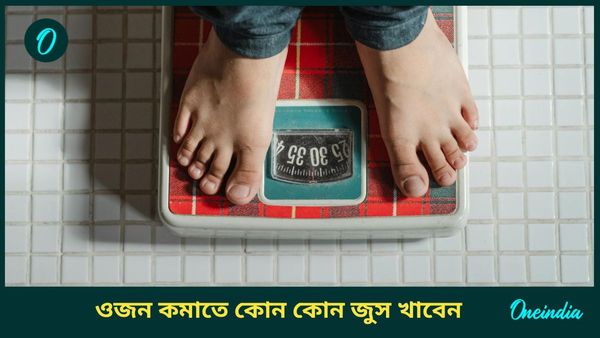 নিত্যদিন এই জুসগুলি খেলেই হুহু করে কমবে শরীরের বাড়তি মেদ, খাবেন নাকি?