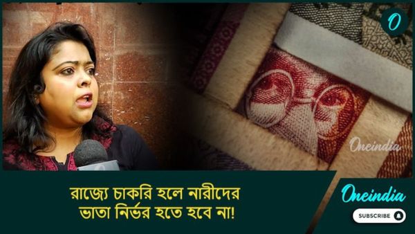 West Bengal Budget 2024: রাজ্যে চাকরি হলে নারীদের ভাতা নির্ভর হতে হবে না! কী বলছেন বঙ্গ তনয়ারা