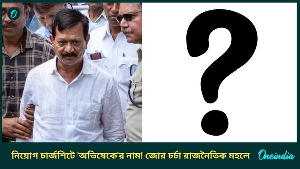 নিয়োগ দুর্নীতিতে বিস্ফোরক মোড়! চার্জশিটে জনৈক অভিষেক বন্দ্যোপাধ্যায়ের নাম! কাকুর বক্তব্যে ১৫ কোটির 'হদিশ'
