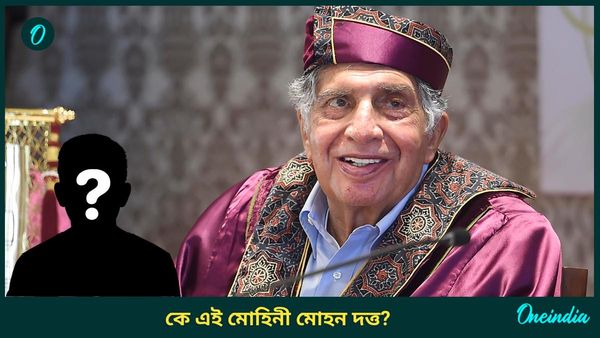 উইল করে রতন টাটা ৫০০ কোটি টাকার সম্পত্তি লিখে দিয়ে গিয়েছেন এক বাঙালিকে! কে এই মোহিনী মোহন দত্ত?