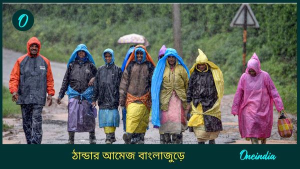 West Bengal weather Update: ঠান্ডার আমেজে বৃষ্টির পূর্বাভাস! কবে থেকে ঝমঝমিয়ে বৃষ্টি শুরু বাংলায়?