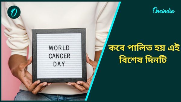 World Cancer Day: নিয়মিত কোন কোন ভুল অভ্যাসের কারণে ক্যানসারে আক্রান্ত হচ্ছেন ব্যক্তি?