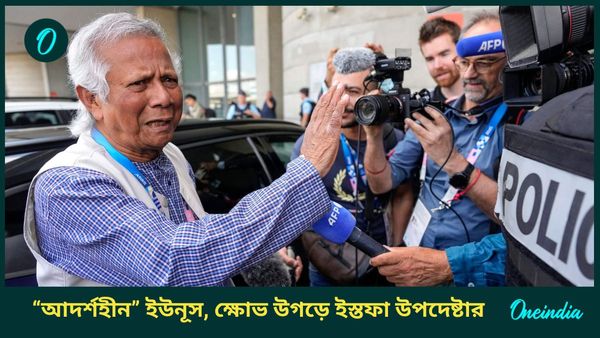 Bangladesh: সাঁড়াশি চাপে ইউনূস, উপদেষ্টা নাহিদের ইস্তফা; ছাত্রদের নতুন দল চ্যালেঞ্জ ছুড়বে সরকারকেই!