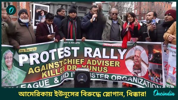 Bangladesh: পদত্যাগ করুন 'খুনি' ইউনূস, মার্কিন মুলুকে পোস্টার নিয়ে বাংলাদেশিদের বিক্ষোভ-ধিক্কার