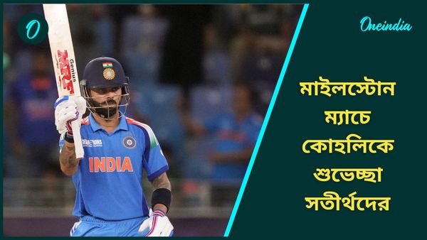 Champions Trophy: তরুণ প্রজন্মের অনুপ্রেরণা, মাইলস্টোন ম্যাচে বিরাট কোহলিকে শুভেচ্ছা শামি-কুলদীপদের