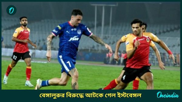ISL: এগিয়ে থেকেও বেঙ্গালুরুর সঙ্গে ড্র, প্লে-অফের দৌড় থেকেও ছিটকে গেল ইস্টবেঙ্গল