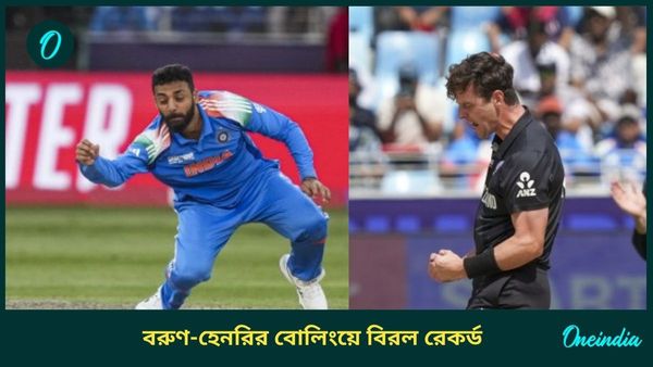 Champions Trophy: বরুণ-হেনরির পাঁচ উইকেট, একদিনের ক্রিকেটে বিরল রেকর্ড ভারত-নিউজিল্যান্ড ম্যাচে