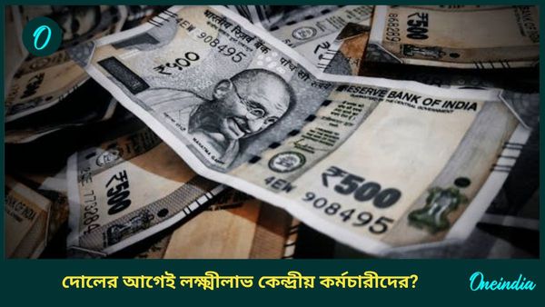 DA Hike: দোল-হোলির আগেই বাড়বে মহার্ঘ ভাতা! কতটা বেতন বৃদ্ধি হবে কেন্দ্রীয় সরকারি কর্মচারীদের?