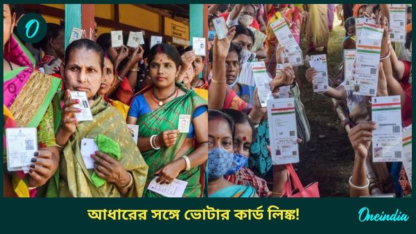 Aadhaar-voter ID linking: আধারের সঙ্গে ভোটার কার্ড লিঙ্ক! বাংলার বিধানসভা ভোটের আগেই বড় সিদ্ধান্ত কমিশনের?