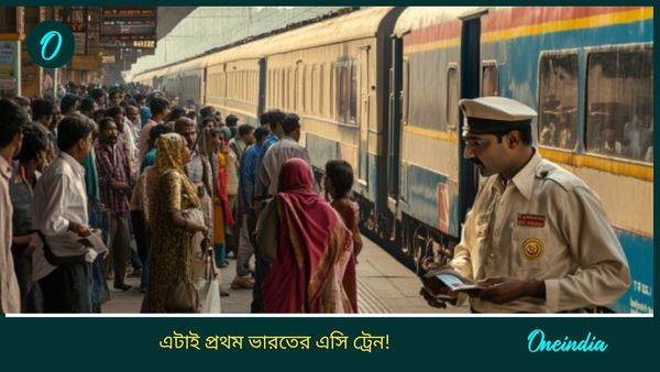 First AC Train: এটাই ভারতের প্রথম এসি ট্রেন! জানেন কীভাবে ঠাণ্ডা রাখা হতো? অবাক করা এই তথ্য আজও আশ্চর্যের