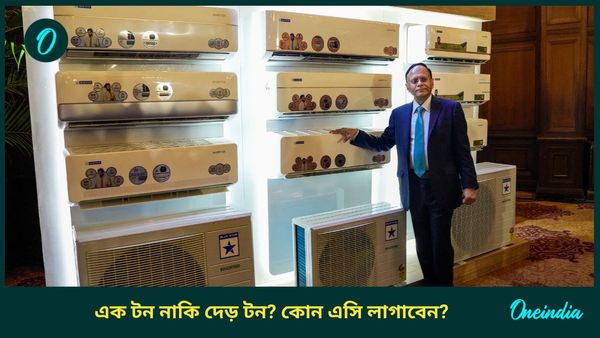 1 টন ও 1.5 টন এসির মধ্যে পার্থক্য কী? সস্তা কোনটা? 99% মানুষ কেনার সময় এই ভুল করেন