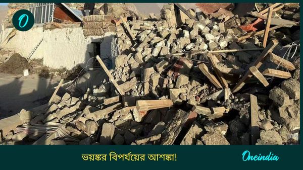 Earthquake Bangladesh: জোরাল এক ভূমিকম্পে 'ধূলিসাৎ' হতে পারে বাংলাদেশ! ফের কম্পন অনুভূত হতেই বিরাট ইঙ্গিত