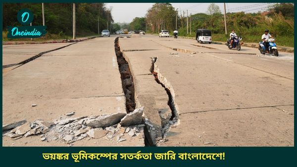 মায়ানমারের থেকেও খারাপ অবস্থা হতে পারে, 'ধূলিসাৎ' হতে পারে বাংলাদেশের এই শহরগুলি! জারি করল সতর্কতা