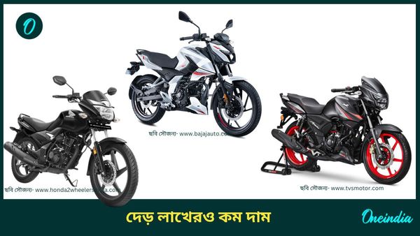 Best Bike Under 1.5 Lakh: একেবারে চষে বেড়ান, খরচ শূন্যই! দাম শুরু মাত্র ১.১০ লাখ টাকা থেকে