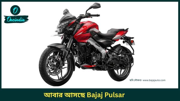 Best Bike Under 1.5 Lakh: নতুন রূপে বাজারে আসছে দেড় লাখের Pulsar NS160! ফিচার জানলে এখনই কিনতে ছুটবেন